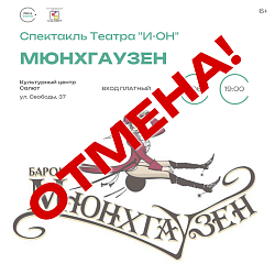 Отмена спектакля "Мюнхгаузен"